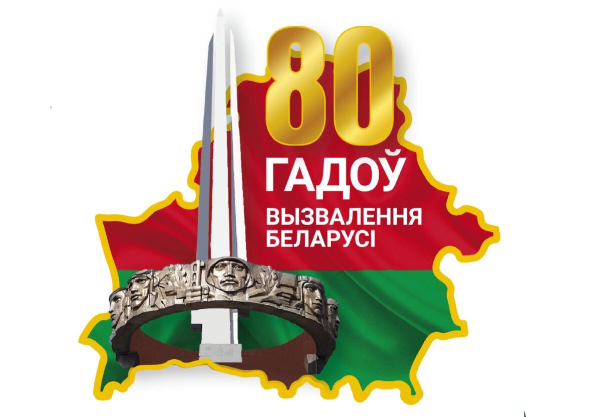 80 лет освобождения