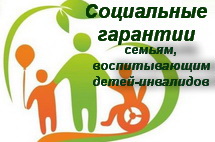 Социальные гарантии семьям, воспитывающих детей-инвалидов