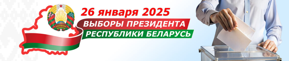 ВЫБОРЫ ПРЕЗИДЕНТА РЕСПУБЛИКИ БЕЛАРУСЬ