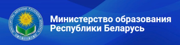 Министерство образования Республики Беларусь